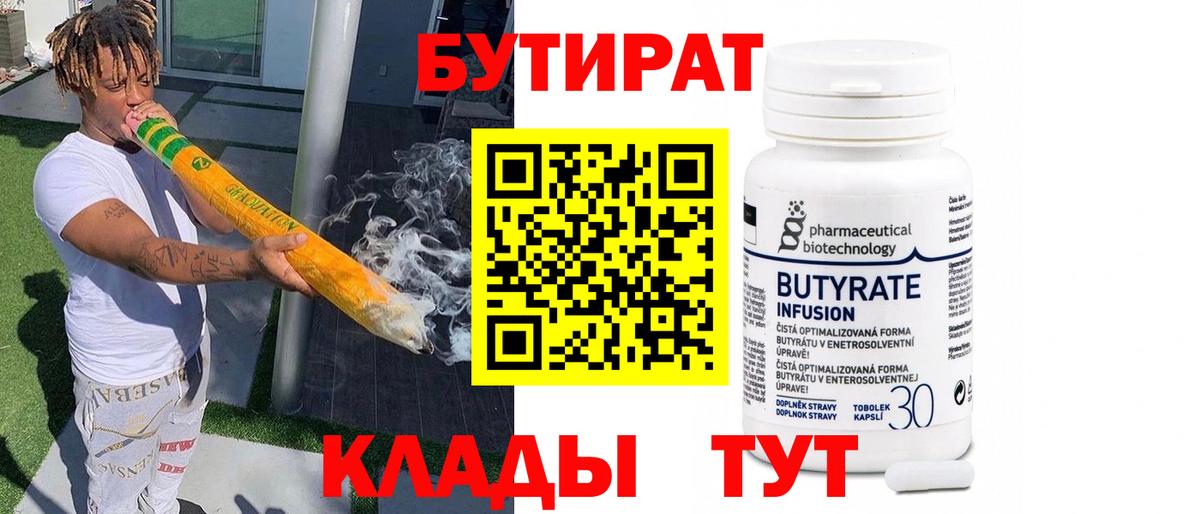 БУТИРАТ 99% Коммунар
